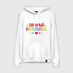 Толстовка-худи хлопковая женская Любимый воспитатель, цвет: белый