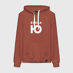 Толстовка-худи хлопковая женская Буква Ю Мем, цвет: кирпичный