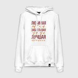 Женская толстовка-худи Любимая мама, жена и женщина