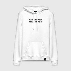 Толстовка-худи хлопковая женская НИ СТЫДА, НИ СОВЕСТИ НИЧЕГО ЛИШНЕГО, цвет: белый