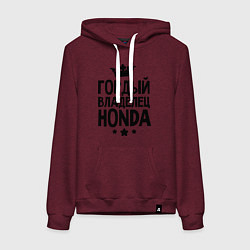 Толстовка-худи хлопковая женская Гордый владелец Honda, цвет: меланж-бордовый