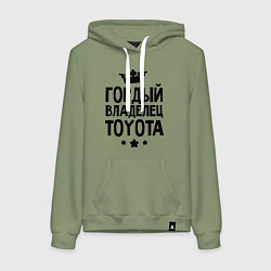 Толстовка-худи хлопковая женская Гордый владелец Toyota, цвет: авокадо