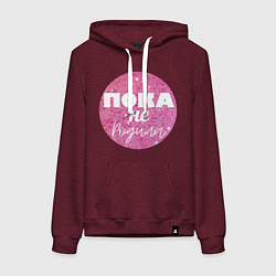 Женская толстовка-худи Пока не родила