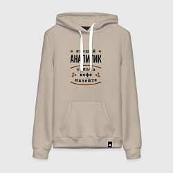 Толстовка-худи хлопковая женская Лучший Аналитик и Кофе, цвет: миндальный
