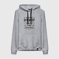 Толстовка-худи хлопковая женская Лучший Бухгалтер и Кофе, цвет: меланж