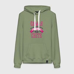 Толстовка-худи хлопковая женская САМАЯ ВОСХИТИТЕЛЬНАЯ МАМА НА СВЕТЕ, цвет: авокадо