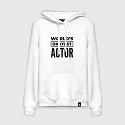 Женская толстовка-худи The worlds okayest actor