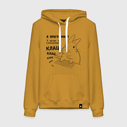 Толстовка-худи хлопковая женская Кролик программист - клац клац клац, цвет: горчичный