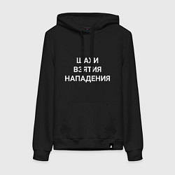 Женская толстовка-худи Шахи взятия нападения white hood