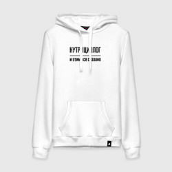 Женская толстовка-худи Нутрициолог - и этим все сказано