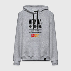 Женская толстовка-худи Арина бесценна, для всего остального есть бабло