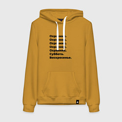 Женская толстовка-худи Охранник - суббота и воскресенье