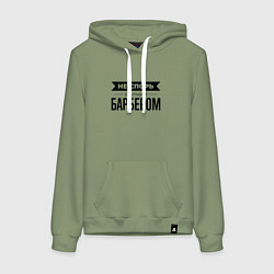 Женская толстовка-худи Не спорь с барбером