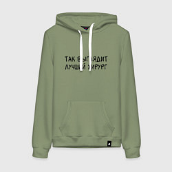 Женская толстовка-худи Так выглядит лучший хирург - Врач