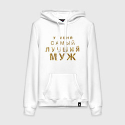 Женская толстовка-худи У меня самый лучший муж