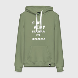 Толстовка-худи хлопковая женская Шавасана - моя любимая поза, цвет: авокадо