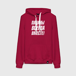 Женская толстовка-худи Пацаны всегда вместе