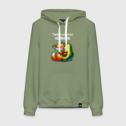 Женская толстовка-худи Требую минутку обнимания - авокадо лиса