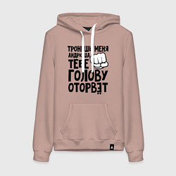 Женская толстовка-худи Андрюша голову оторвёт