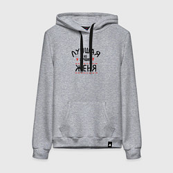 Женская толстовка-худи Лучшая из лучших Женя