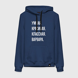 Женская толстовка-худи Умная, красивая, классная Варвара