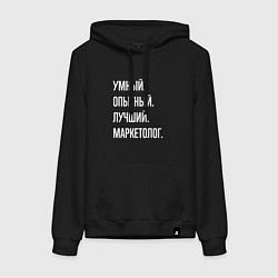 Женская толстовка-худи Умный, опытный, лучший маркетолог