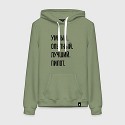 Женская толстовка-худи Умный, опытный и лучший пилот