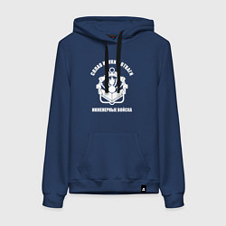 Женская толстовка-худи Инженерные войска - сплав науки и отваги