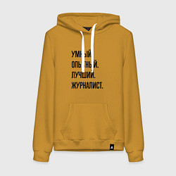 Женская толстовка-худи Умный, опытный и лучший журналист