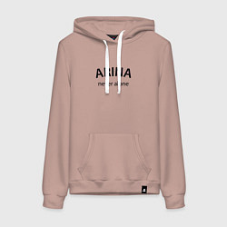 Женская толстовка-худи Arina never alone - motto