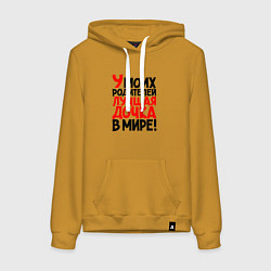 Женская толстовка-худи У моих родителей лучшая дочка в мире