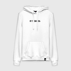 Толстовка-худи хлопковая женская От гребитесь, цвет: белый