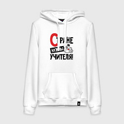 Женская толстовка-худи Стране нужны учителя