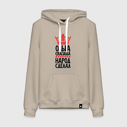 Женская толстовка-худи Ольга сказала народ сделал