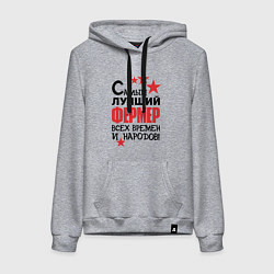 Женская толстовка-худи Самый лучший фермер