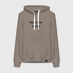 Толстовка-худи хлопковая женская Мадмуазель адвокат, цвет: утренний латте