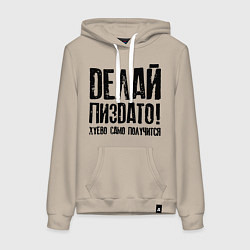 Толстовка-худи хлопковая женская Делай хорошо плохо само получится, цвет: миндальный