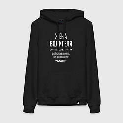 Женская толстовка-худи Жена водителя важна