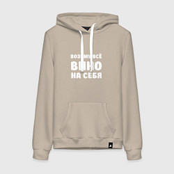 Толстовка-худи хлопковая женская Возьму всё вино на себя белая, цвет: миндальный