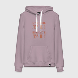 Толстовка-худи хлопковая женская Хочу стать лучше но куда уж лучше, цвет: сиреневый
