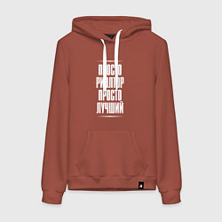 Женская толстовка-худи Просто риэлтор просто лучший