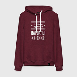 Толстовка-худи хлопковая женская С годом Варвары, цвет: меланж-бордовый