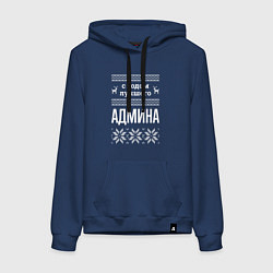 Толстовка-худи хлопковая женская С годом админа, цвет: тёмно-синий