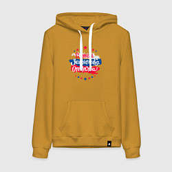 Женская толстовка-худи С Днём защитника Отечества - триколор