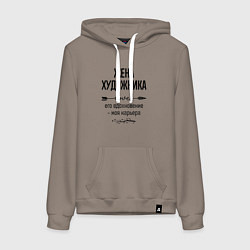 Толстовка-худи хлопковая женская Жена художника моя карьера, цвет: утренний латте