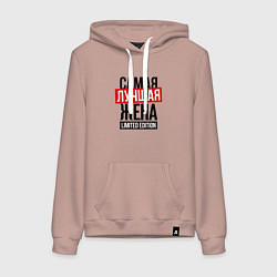 Толстовка-худи хлопковая женская Самая лучшая жена limited edition, цвет: пыльно-розовый