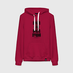 Женская толстовка-худи Просто лучший атлет