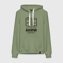 Женская толстовка-худи Аналитик важнее всех