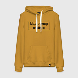 Женская толстовка-худи Печать медосмотр пройден