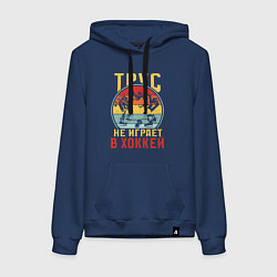 Толстовка-худи хлопковая женская Хоккей для смелых, цвет: тёмно-синий